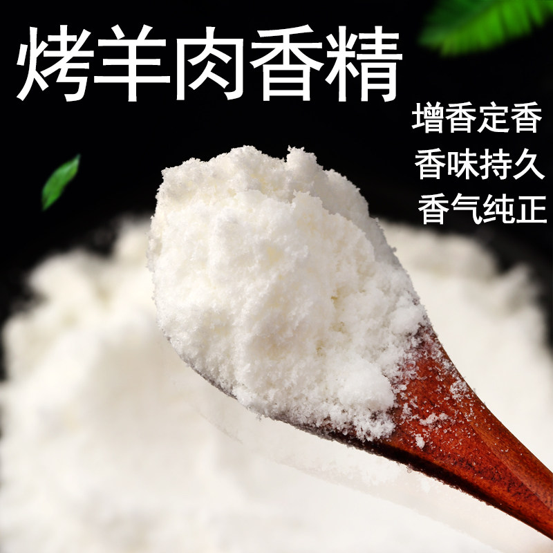 食品级烤羊肉香精粉羊肉香精食品添加剂烧烤羊汤高效增香增鲜增香