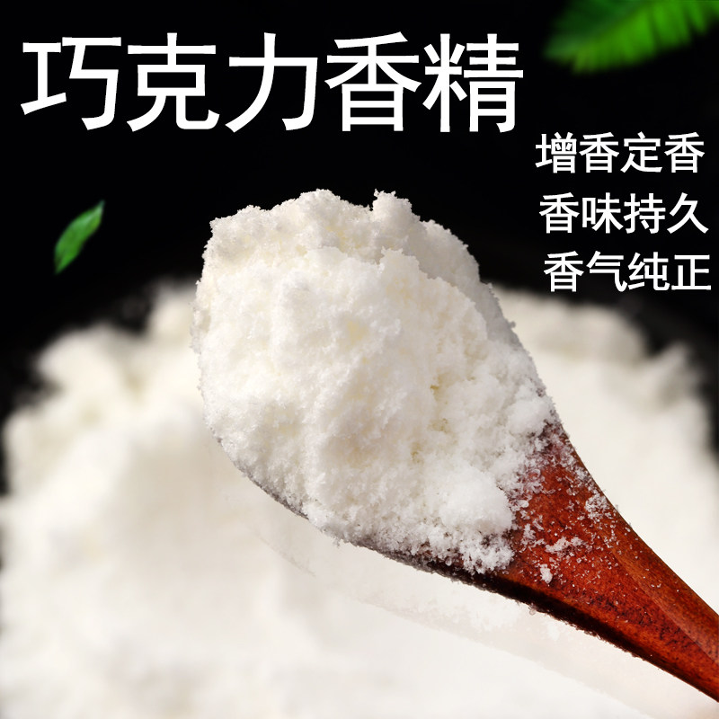 巧克力粉末香精食品级包邮钓鱼饵料食品添加剂食用香精香料耐高温