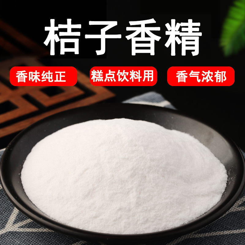 桔子粉末香精 食品级食品添加剂 粉末香精水果味烘焙饮料蛋糕香精