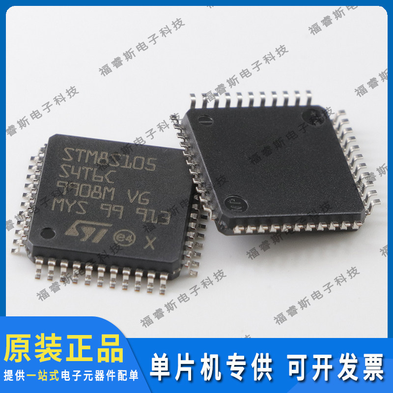 STM8S105S4T6C LQFP44 MCU 微控制器 全新原装 ST意法专营