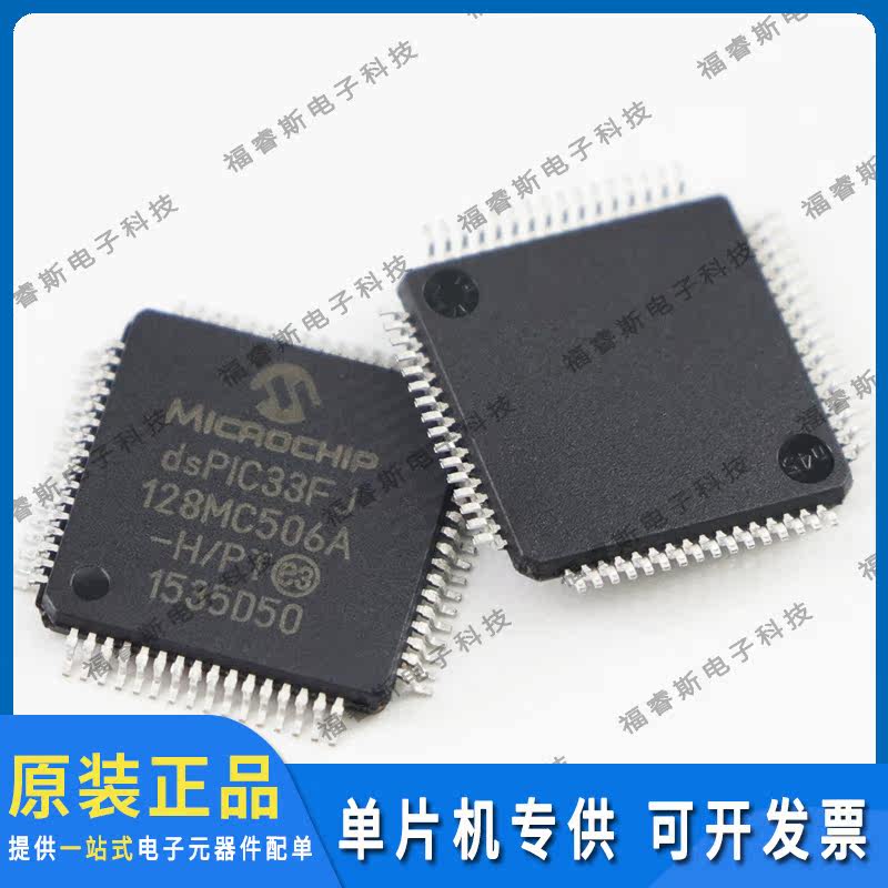 dspic33fj128mc506a-h/pt I QFP64芯片全新原装Microchip微芯专营