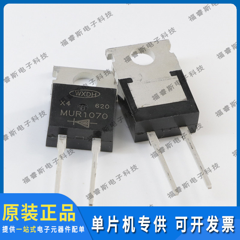MUR1070 TO220 直插三极管 WXDH 全新原装 量大价优