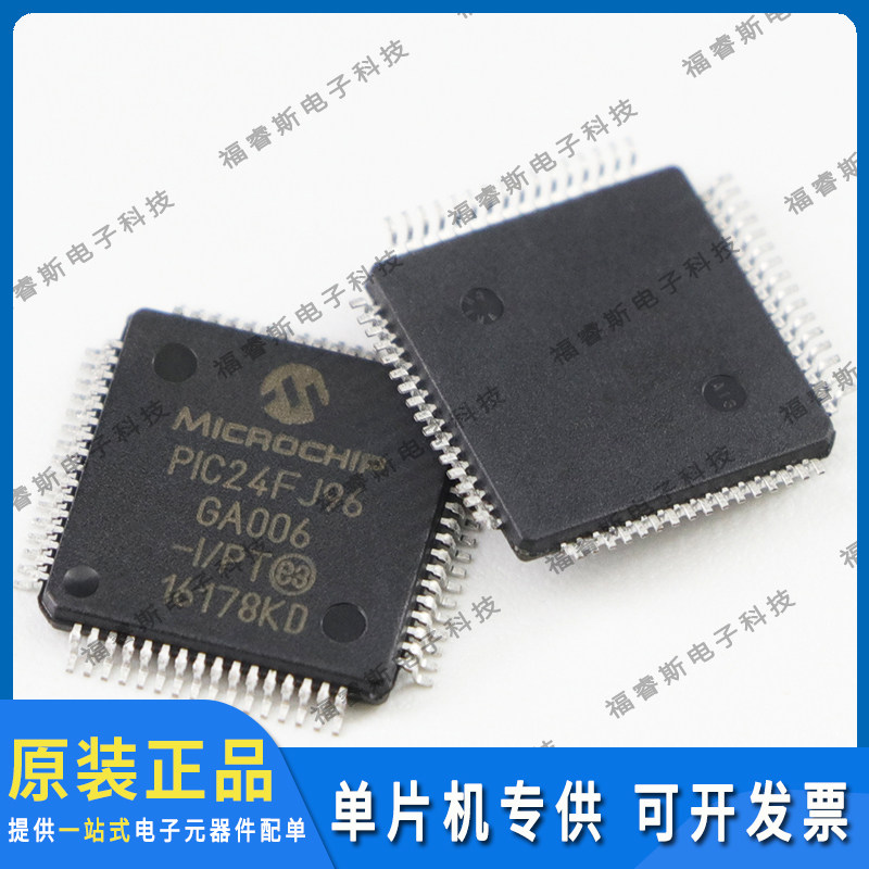 PIC24FJ96GA006-I/PT QFP64 单片机 全新原装 Microchip微芯专营