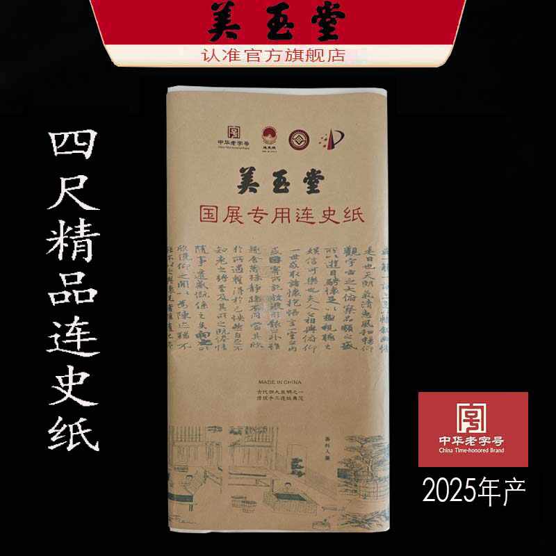 連史紙 福建 美玉堂 全紙 100枚 精美紙紮價格- 尊福祭祀商行