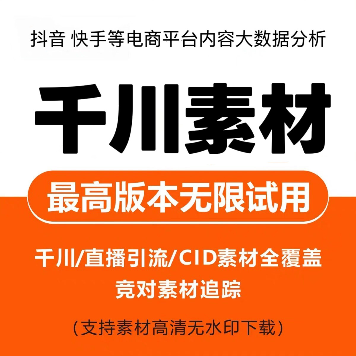 Chanmamaクリエイティブメンバーデータ検索、Qianchuan CID隠し素材ダウンロードサポート、Chanmamaプラチナエディション
