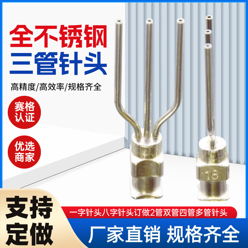 全不锈钢针头三管针头一字针头八字针头订做2管双管四管多管针头