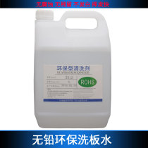 Environmentally friendly lead-free quick-drying board washing water and electric circuit board PCB cleaning agent does not white rosin-assisted soldering motherboard cleaner