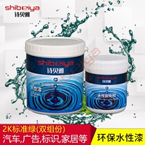 Sibeiya 2K water-based paint Polyurethane topcoat S260 standard green metallic paint toning special masterbatch paint bright light