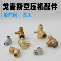 Gomes air compressor pump oil-free machine accessories Pure copper check valve check valve Three-way check valve Ventilation valve