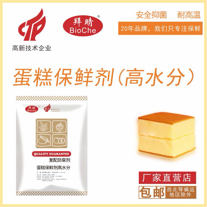 Baqing Qifeng Thick-Cut High-Water Cold Processing Cake Preservative Cake Blank Safe, Antibacterial, Mildew-Proof and High-Temperature Resistant