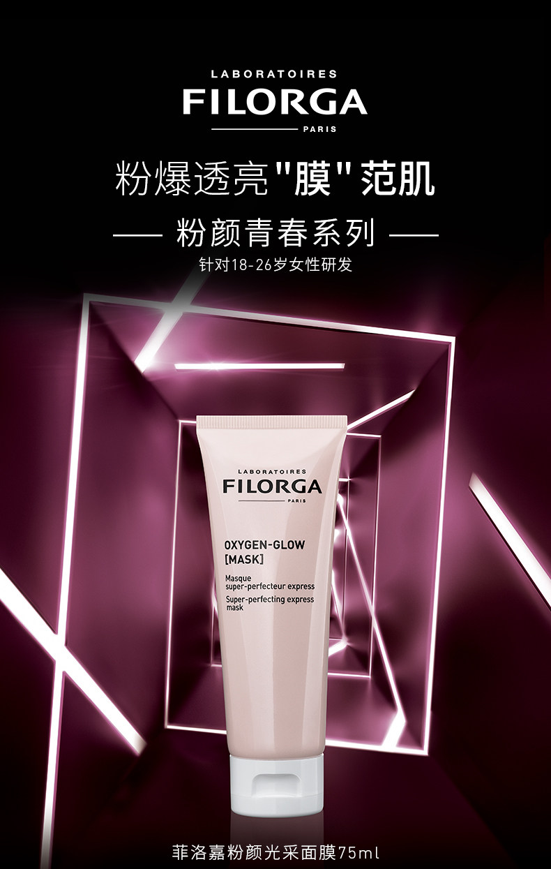 ILORGA 菲洛嘉 粉颜光采涂抹式面膜 75ml*2件 双重优惠折后￥249包邮包税（拍2件）