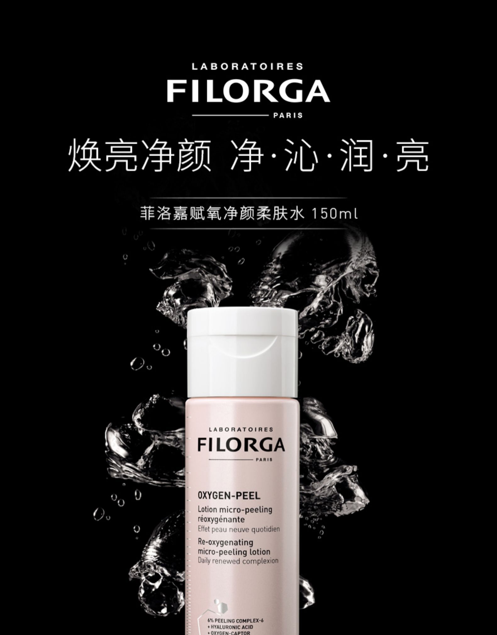 Filorga 菲洛嘉 赋氧净颜柔肤水 150mL 双重优惠折后￥94.5包邮包税