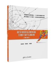 Digital Signal Processing Tutorial Exercise analysis and Answer 5th Edition 5th Edition Cheng Peiqing Li Zhensong Second-hand