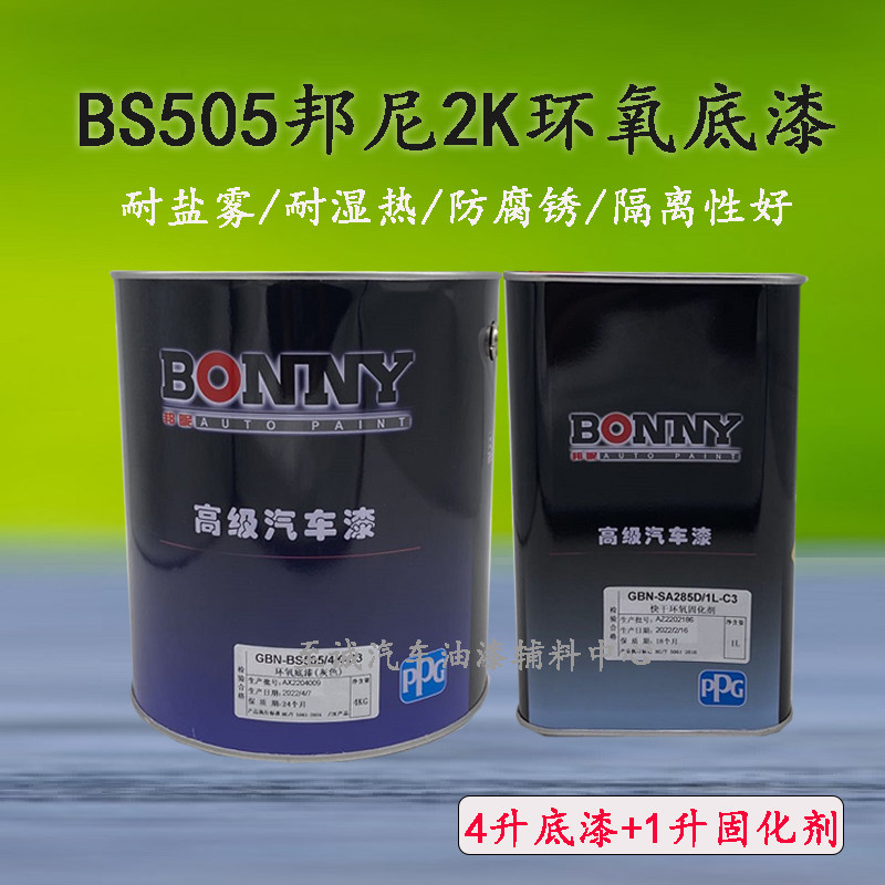 PPG gray primer Bangni epoxy primer BS505 metal primer anti-rust Bonnie epoxy primer special thinner