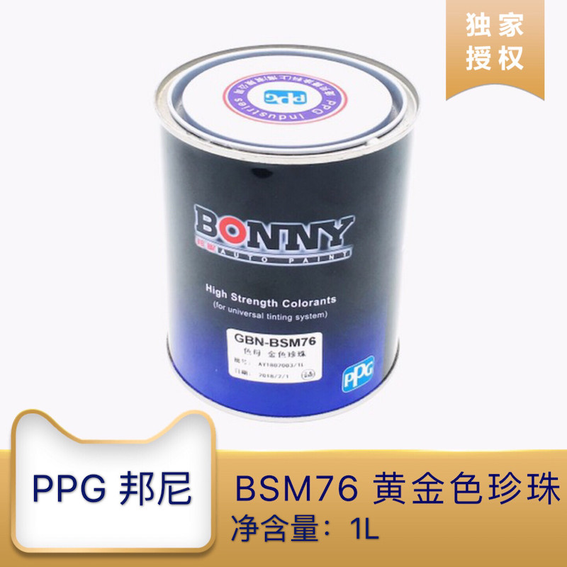 PPG car paint Bangni paint BSM76 Bangni color mother gold pearl topcoat sheet spray accessories