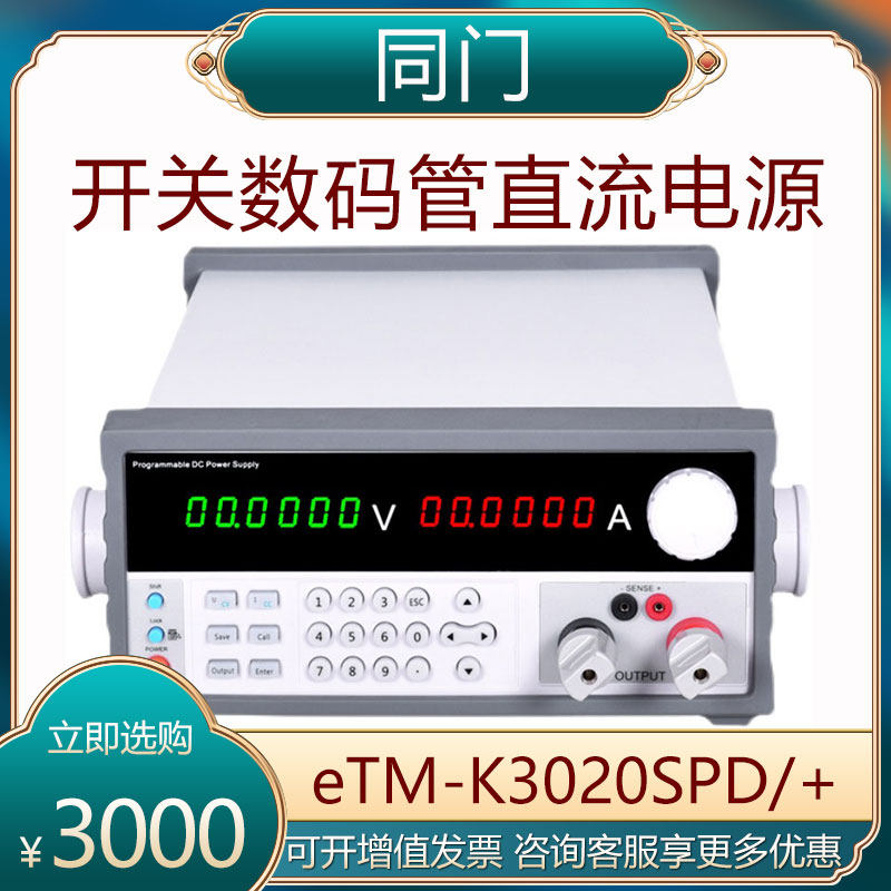 The same door five-digit six-digit high-precision programmable switch glow tube DC power supply eTM-K3020SPD
