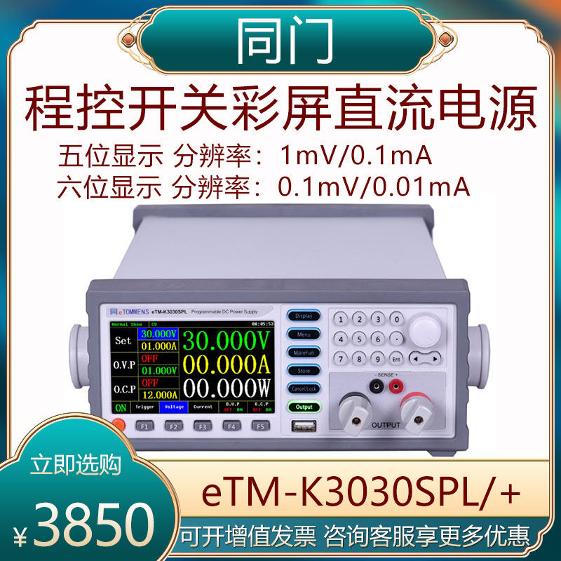 Same door high-precision adjustable DC switching power supply eTM-K3020SPL program-controlled color screen mobile phone repair K6010