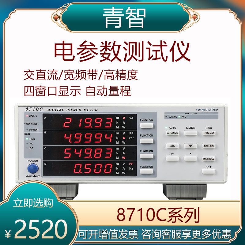 Qingzhi Electric Parameter Tester 8710C 8718C Single-phase Digital ...