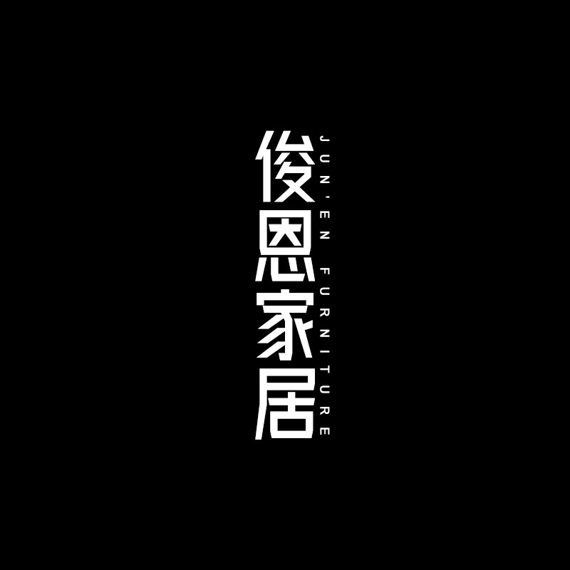 俊恩家居的LOGO