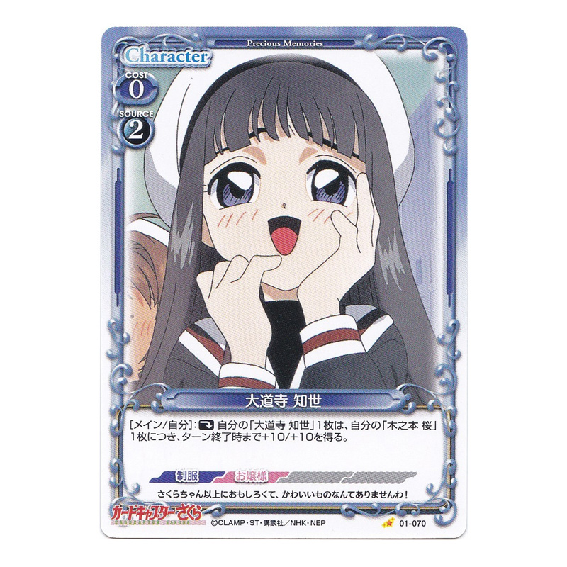 日版魔卡少女樱01 070 大道寺知世收藏卡周边 日版魔卡少女樱01 070 大道寺知世收藏卡周边