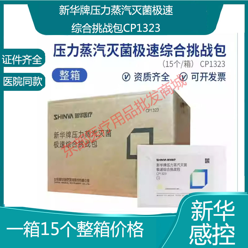 山东新华医疗新华牌压力蒸汽灭菌极速综合挑战包CP1323极速挑战包