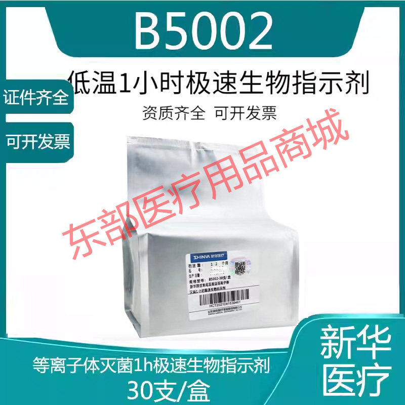 山东新华过氧化氢低温等离子体1小时极速生物指示剂30支/盒B5002