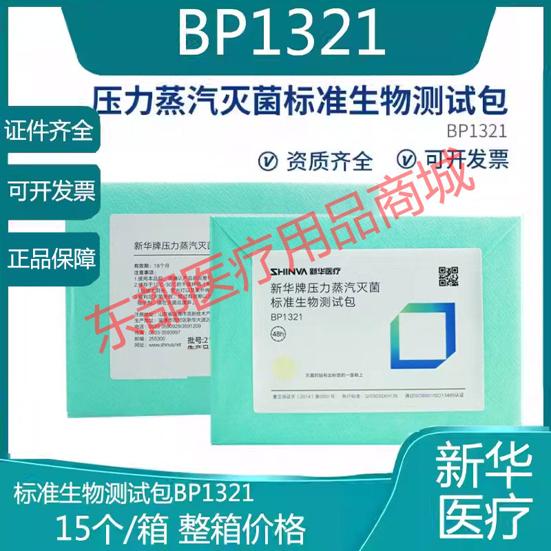 山东新华压力蒸汽标准生物测试包新华生物测试包BP1321  15个/箱