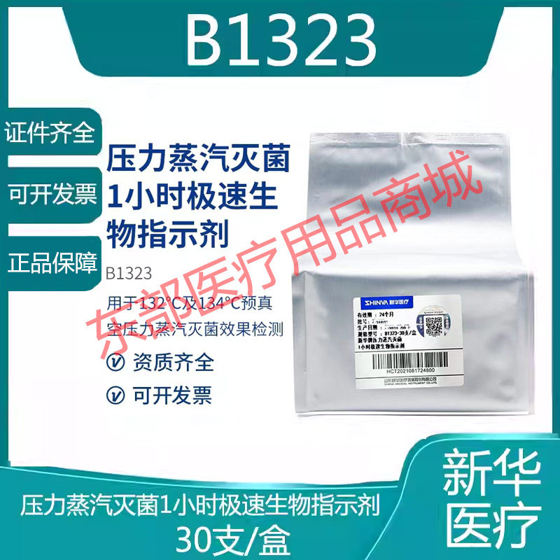 新华牌压力蒸汽灭菌1小时极速生物指示剂B1323灭菌耗材