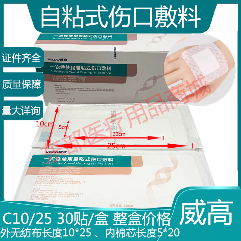 威高洁瑞自粘式伤口敷料C10/25敷贴创口贴伤口贴 30贴/盒10*25