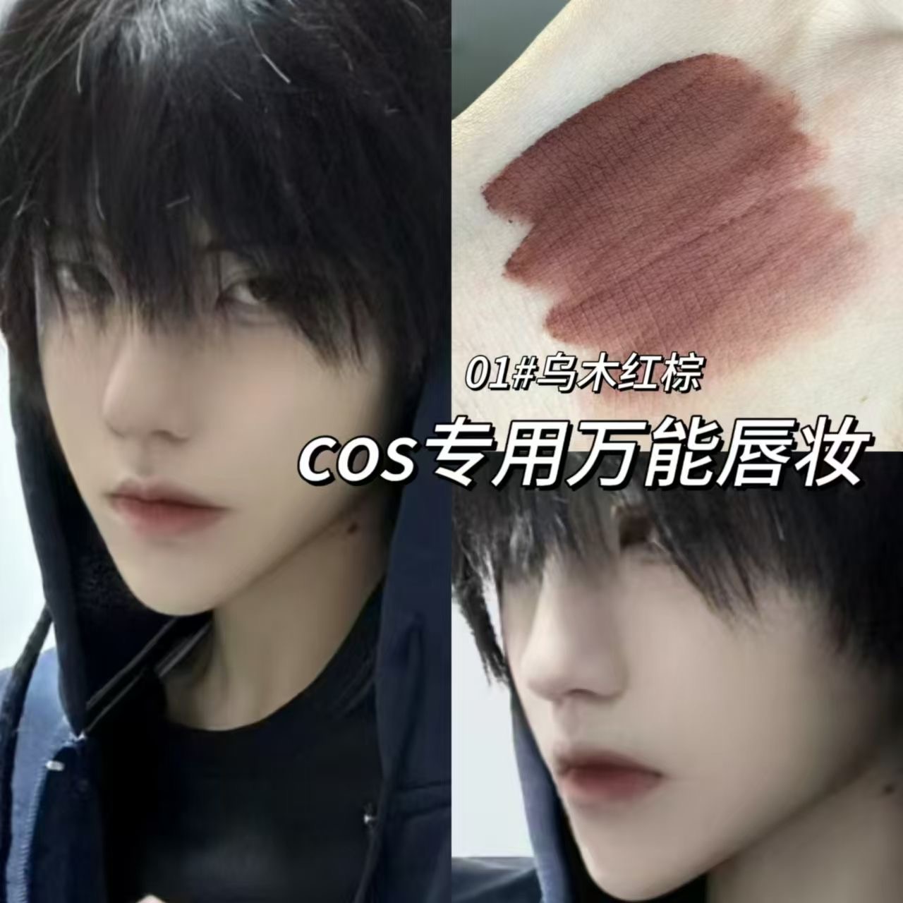 cos専用のユニバーサル男性リップメイク漫画展男性キャラクター張奇玲李ディープエボニーブラウンリップマッドマット女性用口紅