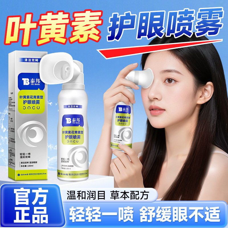 Лютеиновый спрей для защиты глаз Yunnan Baiyao Снимает сухость глаз, Увлажняющий лосьон для глаз, Официальный флагманский магазин, Подлинный