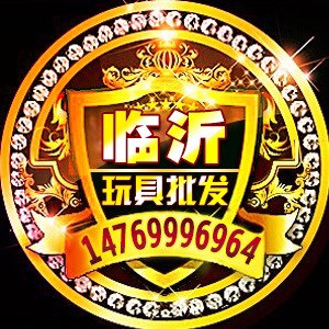 山东临沂玩具批发商行