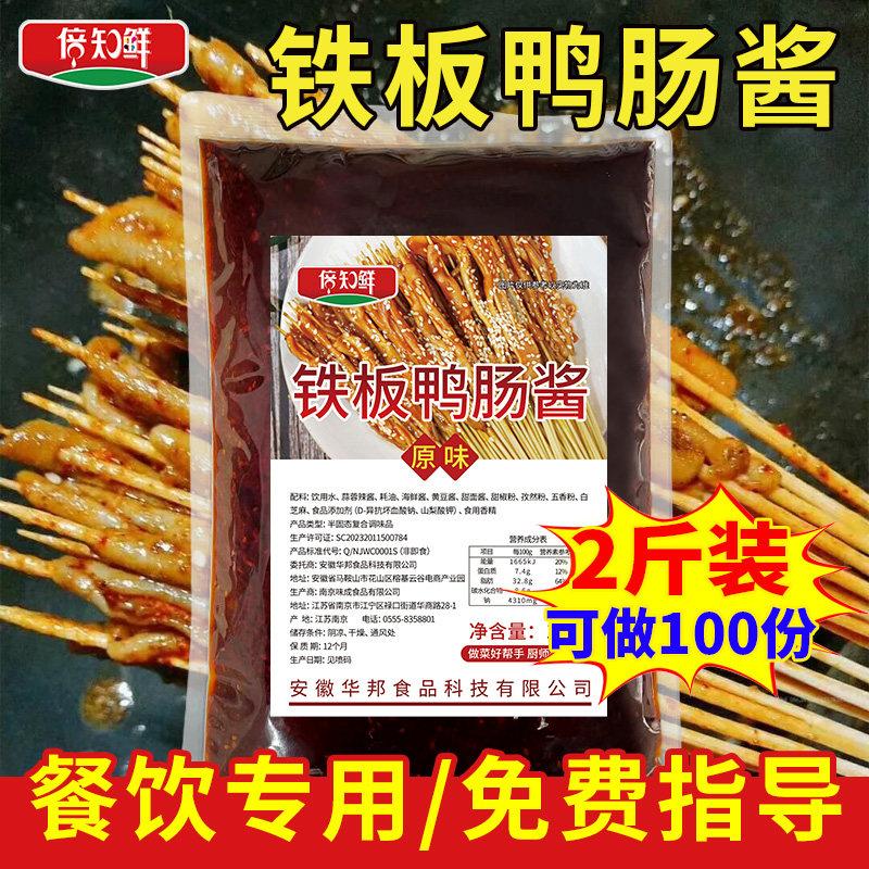 1kg Iron Plate Duck Intestine Sauce Squid Seasoning Commercial Duck Intestines String Special Brushed Sauce For Baking Soda