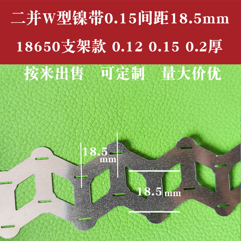 Nickel with 18650 battery nickel sheet W type spot welding sheet 0 15 18 5 No bracket nickel sheet II and connecting sheet