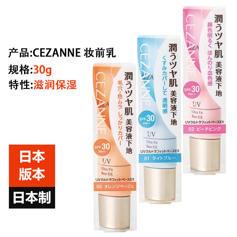 Japan imports Cezanne Qianli makeup pre-milk 30g moisturizing moisturizer anti-UV without UV absorber