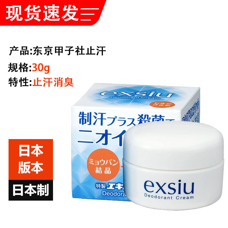 Japan's original import of Tokyo Jiazishe exsiu antiperspirant cream 30g inhibits underarm sweating antiperspirant odor