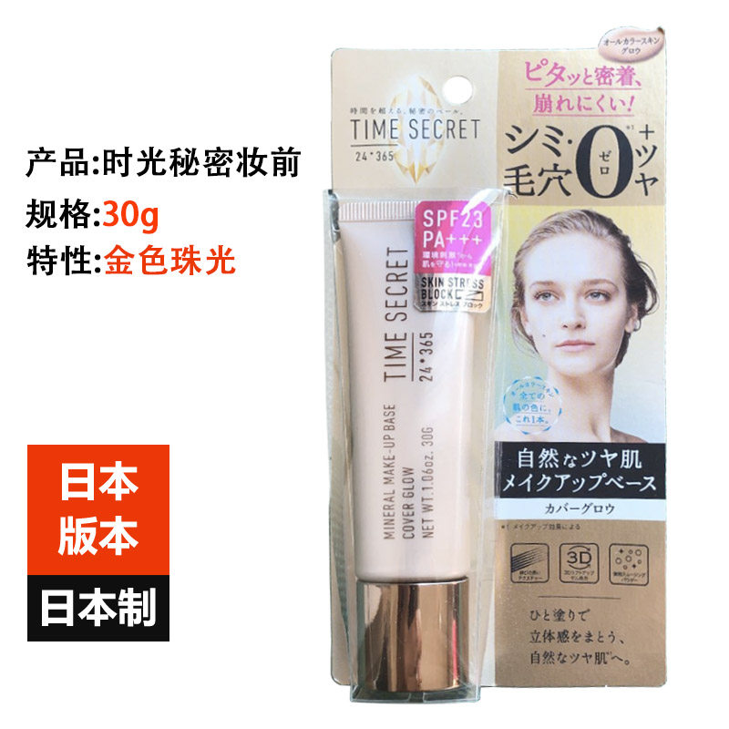 Japan imported TIME SECRET Time Secret Makeup Primer 30g to cover pores and modify skin tone SPF23