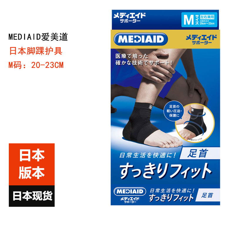 Japan's original MEDIAID Aimeidao ankle protector anti-sprain men's and women's football running basketball dew finger sleeve
