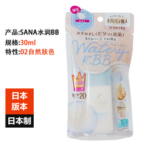 Japans SANA Shana Pore Worker WateryBB Cream 30ml light thin moisturizing and not easy to collapse 2022 new