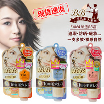 Japan imported Sana Shana pore staff BB cream 30g invisible pores blemishes bright complexion sunscreen SPF50