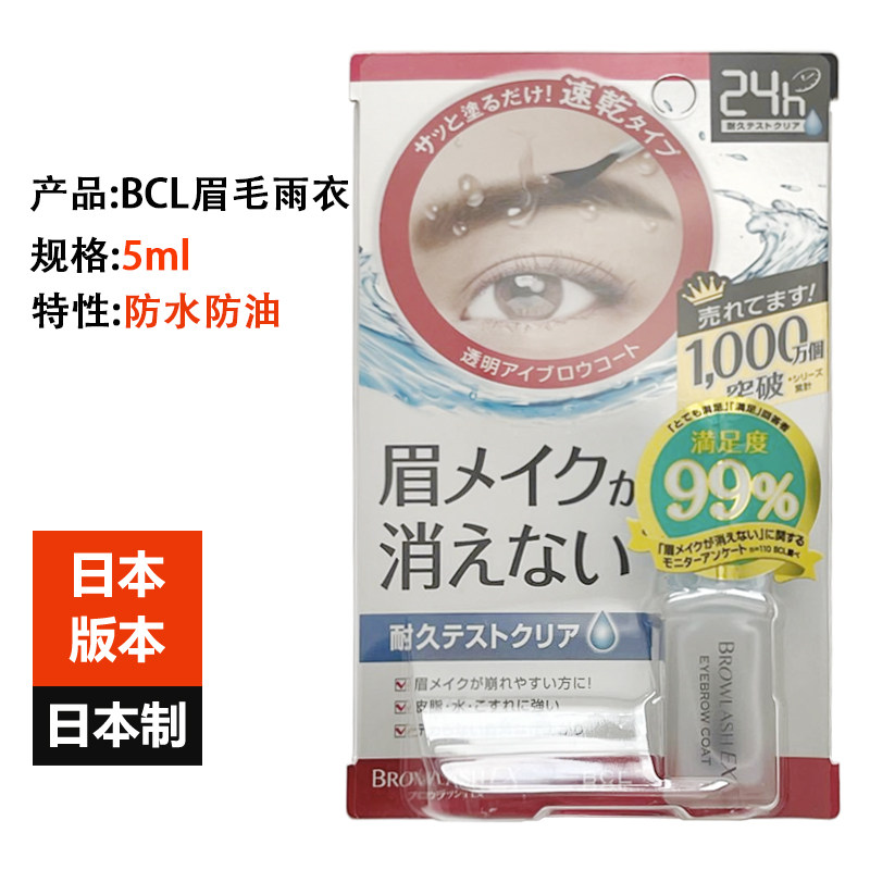 Japan imported BCL eyebrow raincoat styling liquid 5ml waterproof and oil-proof long-term anti-makeup anti-friction anti-smudge