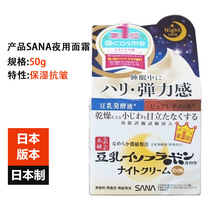 Japanese original SANA soy milk cream 50g rich moisturizing anti-wrinkle anti-drying small fine-grained beauty night cream