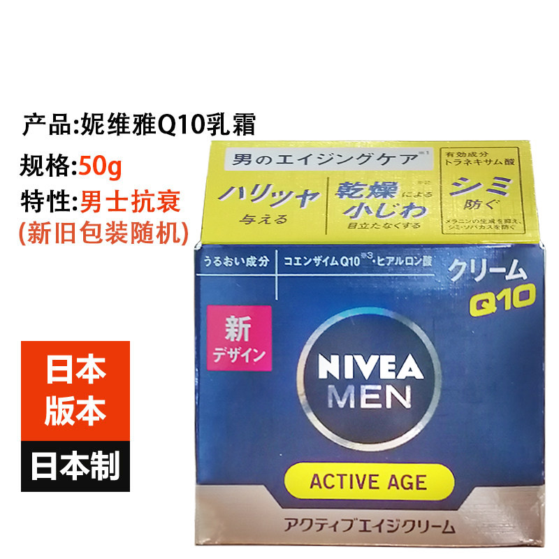 Japan imported NIVEA Nivea men's Q10 facial cream moisturizing moisturizing anti-aging fine lines whitening 50g