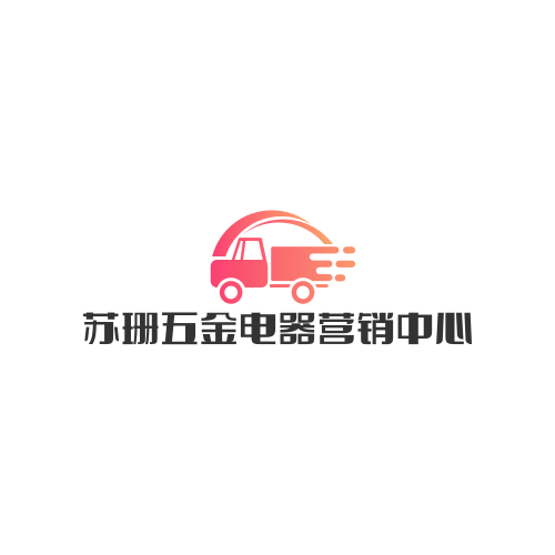 苏珊五金电器营销中心的LOGO