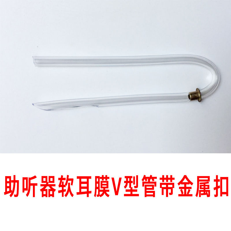 Hearing aid soft - ear die V tube with metal button sound catheter soft - ear die - conductive acoustic tube original