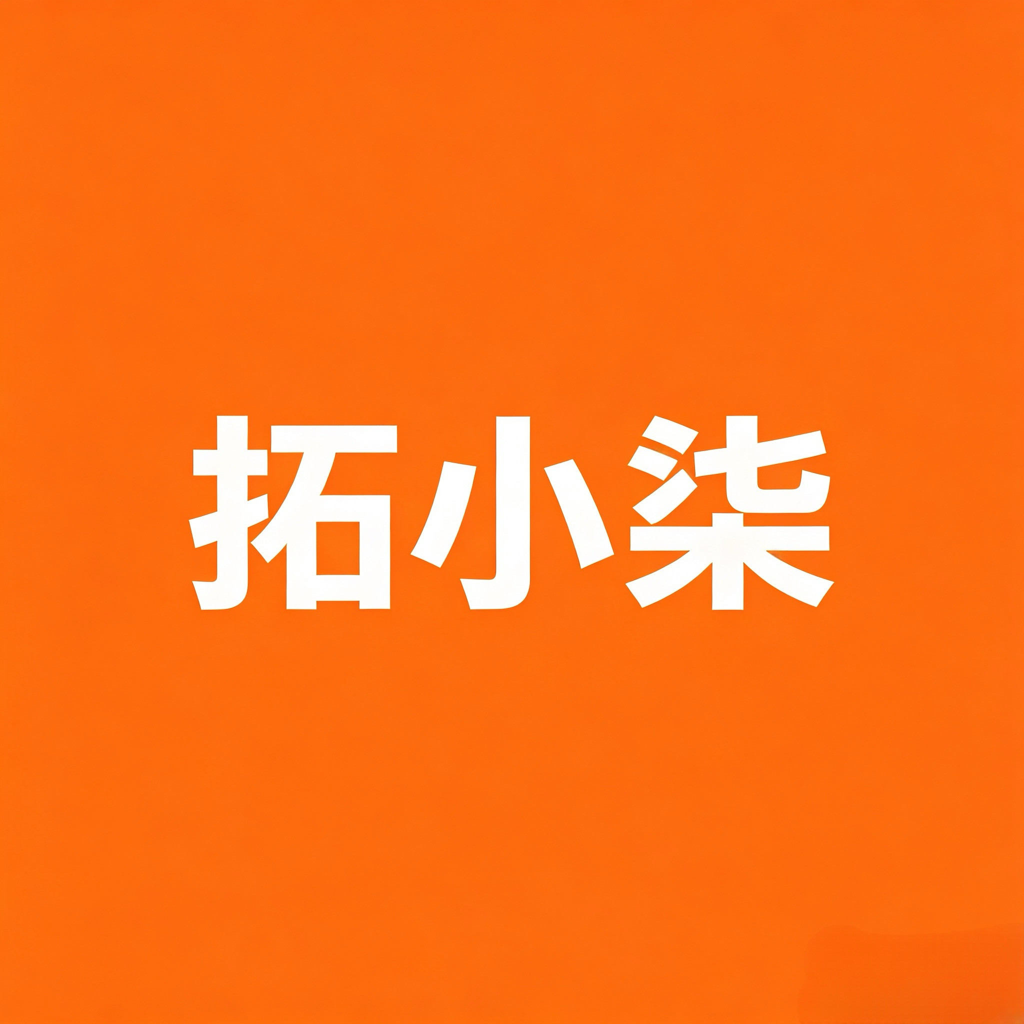 拓小柒现烤鱼烧店的LOGO