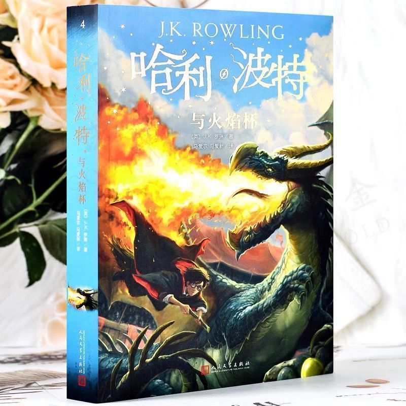 Harry Potter and the Goblet of Fire J.K. Rowling's Fourth Book, New Edition, Volume 4, Chinese Commemorative Edition