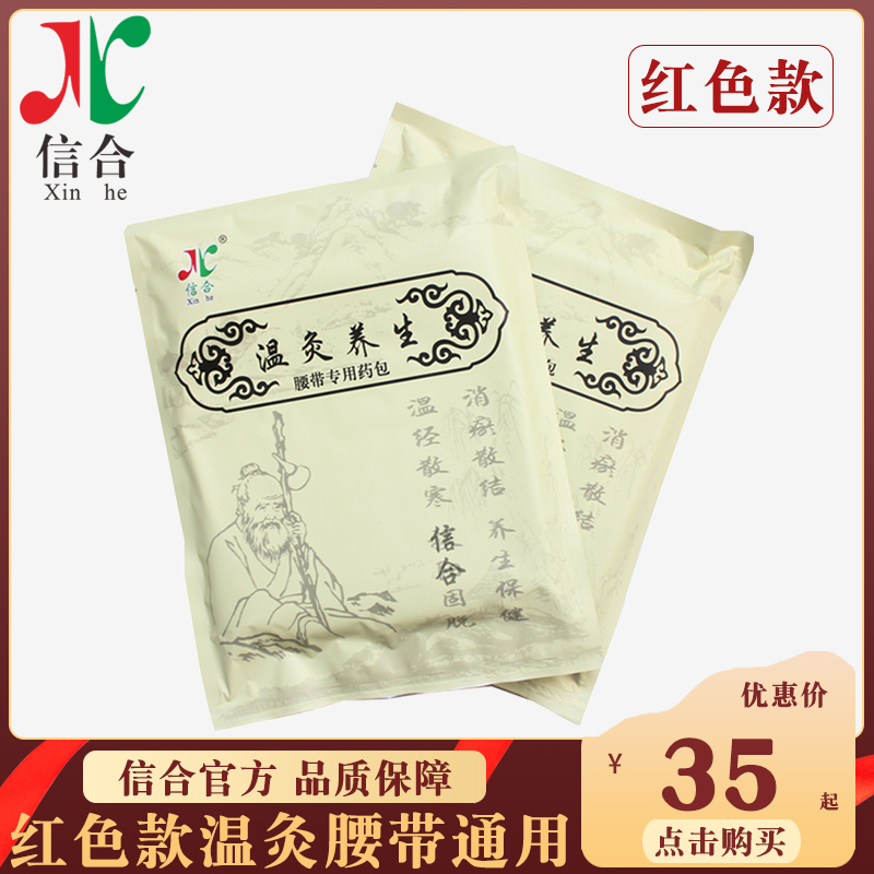 Xinhe (classic model upgrade model) special medicine bag for warm moxibustion belt Red model moxibustion belt health care
