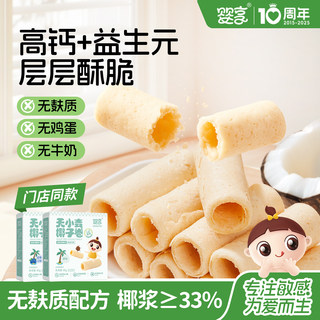 婴享无小麦无蛋奶椰子卷孩子早餐休闲零食送婴幼儿敏宝电子零食谱