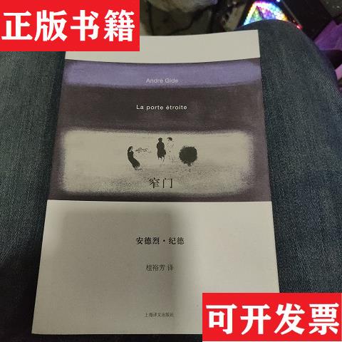 Authentic Edition with Free Shipping Narrow Gate E26 [France] by André Gide; Translated by Gui Yufang, Shanghai Translation Publishing House